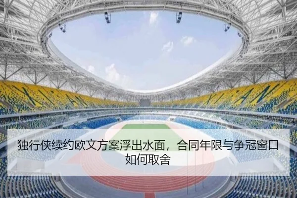 独行侠续约欧文方案浮出水面，合同年限与争冠窗口如何取舍