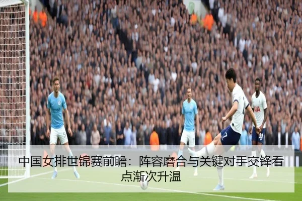 中国女排世锦赛前瞻：阵容磨合与关键对手交锋看点渐次升温 - cctv