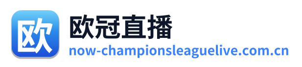 欧冠直播
